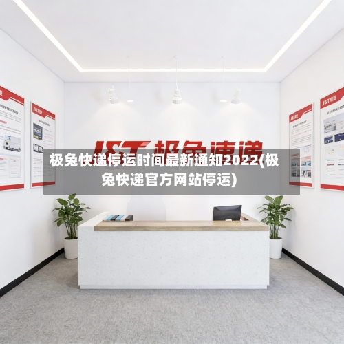 极兔快递停运时间最新通知2022(极兔快递官方网站停运)-第2张图片