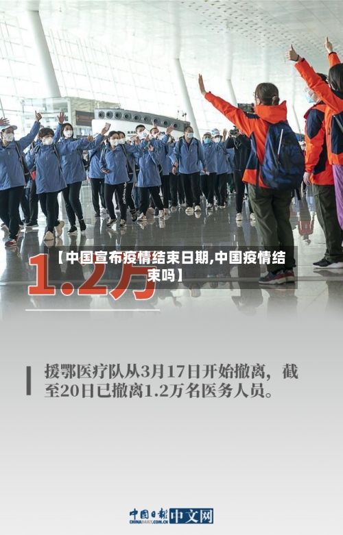 【中国宣布疫情结束日期,中国疫情结束吗】