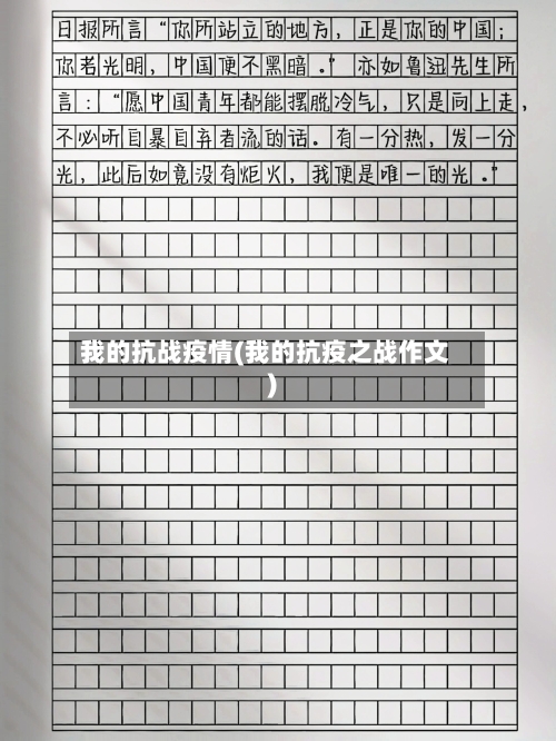 我的抗战疫情(我的抗疫之战作文)