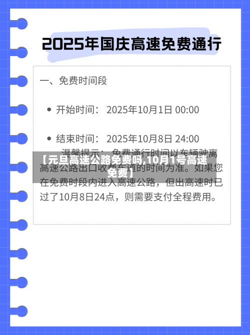【元旦高速公路免费吗,10月1号高速免费】