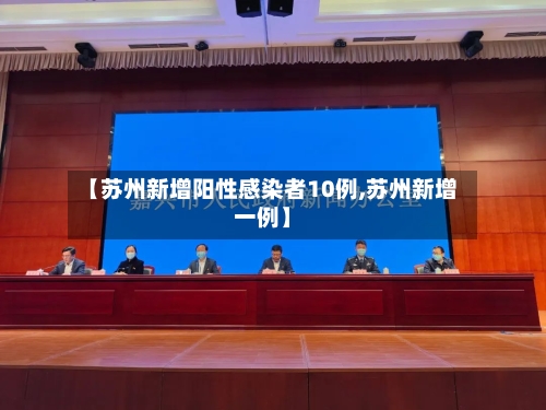 【苏州新增阳性感染者10例,苏州新增一例】-第2张图片