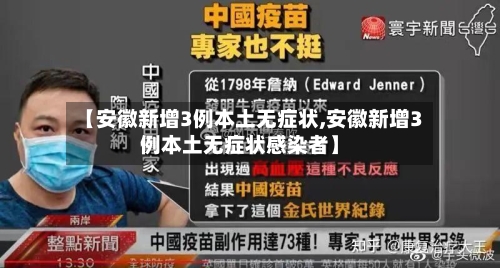 【安徽新增3例本土无症状,安徽新增3例本土无症状感染者】-第3张图片