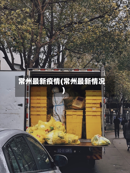 常州最新疫情(常州最新情况)