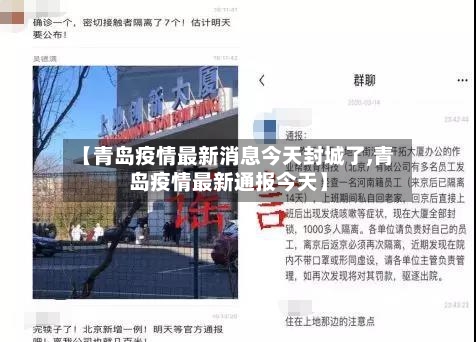 【青岛疫情最新消息今天封城了,青岛疫情最新通报今天】