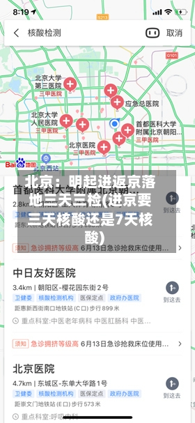 北京：明起进返京落地三天三检(进京要三天核酸还是7天核酸)-第3张图片