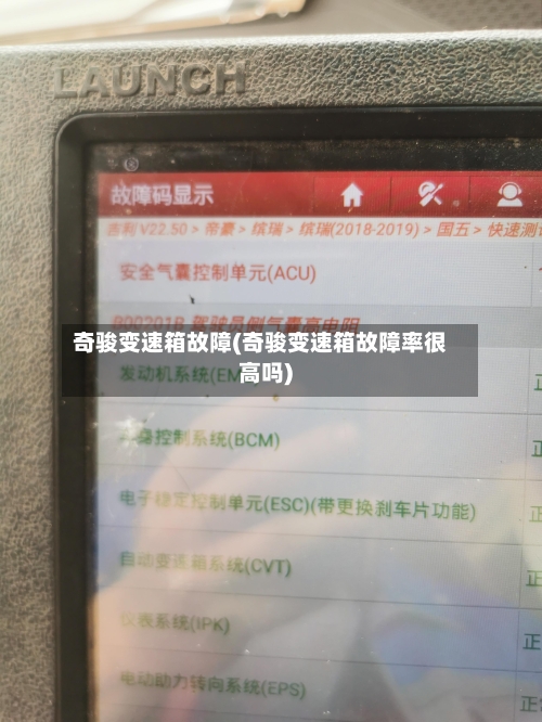 奇骏变速箱故障(奇骏变速箱故障率很高吗)