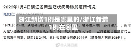 浙江新增1例是哪里的/浙江新增1例在哪里-第2张图片