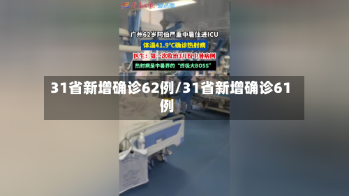 31省新增确诊62例/31省新增确诊61例