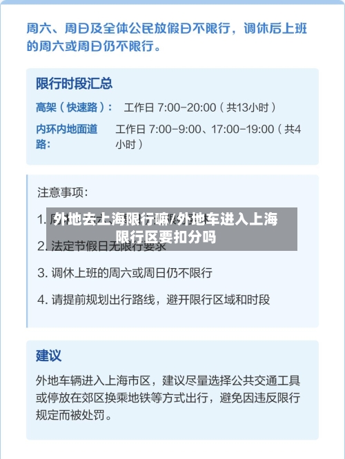 外地去上海限行嘛/外地车进入上海限行区要扣分吗