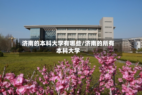 济南的本科大学有哪些/济南的所有本科大学