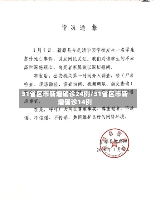 31省区市新增确诊24例/31省区市新增确诊14例