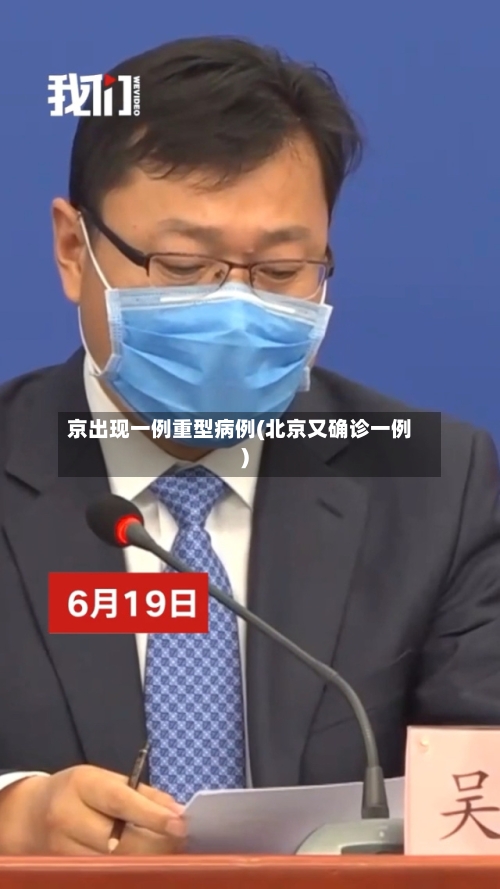 京出现一例重型病例(北京又确诊一例)