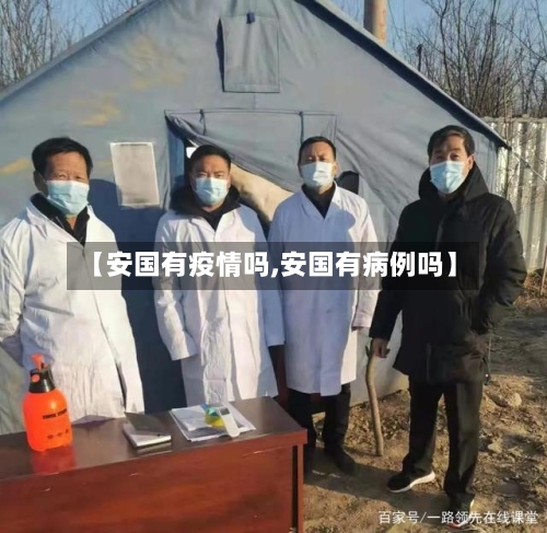 【安国有疫情吗,安国有病例吗】-第2张图片