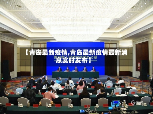 【青岛最新疫情,青岛最新疫情最新消息实时发布】-第2张图片