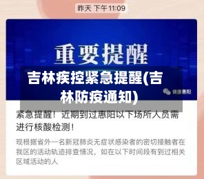 吉林疾控紧急提醒(吉林防疫通知)-第2张图片