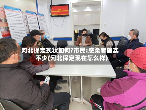 河北保定现状如何?市民:感染者确实不少(河北保定现在怎么样)-第2张图片