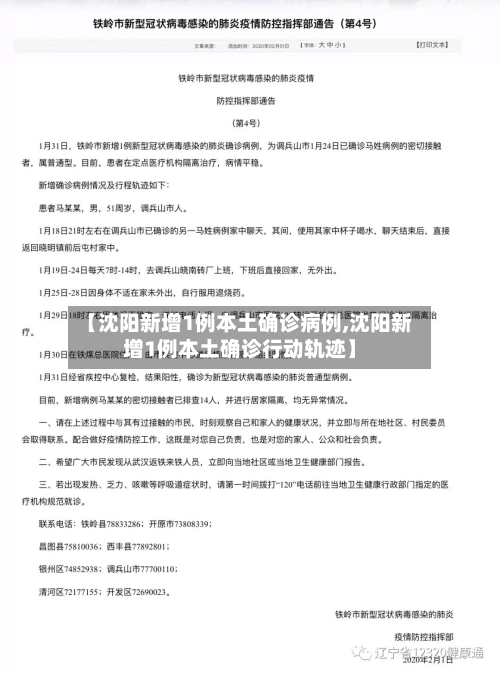 【沈阳新增1例本土确诊病例,沈阳新增1例本土确诊行动轨迹】