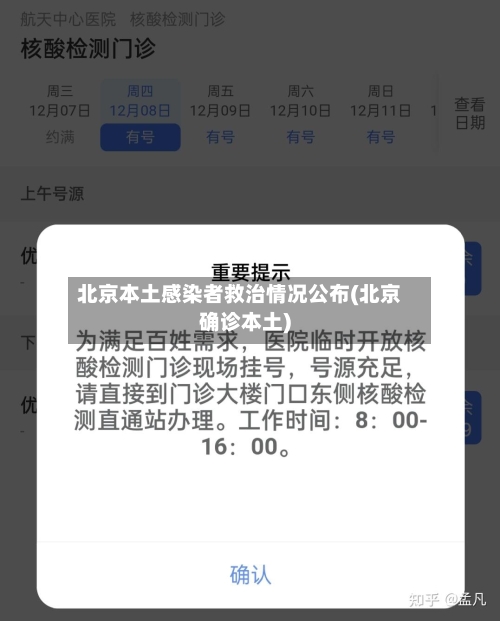 北京本土感染者救治情况公布(北京确诊本土)