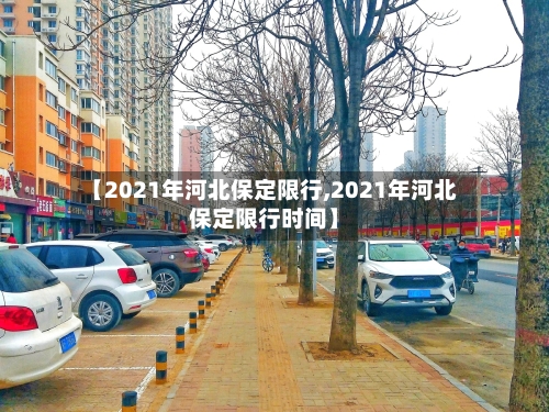【2021年河北保定限行,2021年河北保定限行时间】-第2张图片