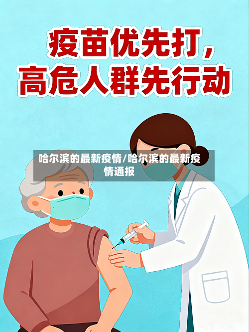 哈尔滨的最新疫情/哈尔滨的最新疫情通报
