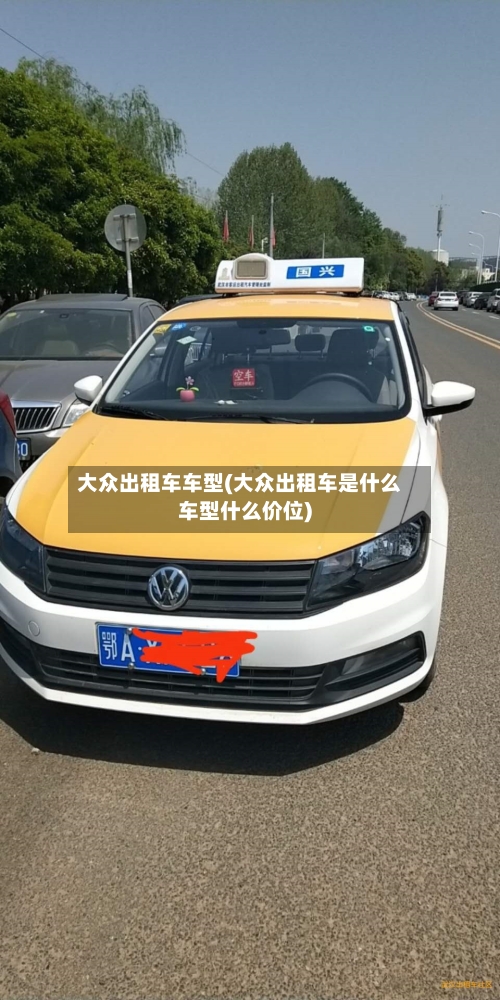 大众出租车车型(大众出租车是什么车型什么价位)-第2张图片