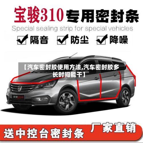 【汽车密封胶使用方法,汽车密封胶多长时间能干】