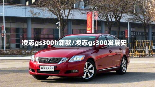 凌志gs300h新款/凌志gs300发展史