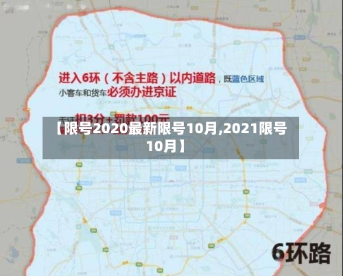 【限号2020最新限号10月,2021限号10月】-第2张图片