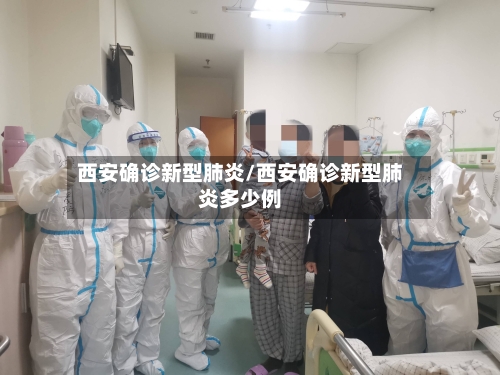 西安确诊新型肺炎/西安确诊新型肺炎多少例