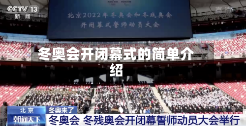 冬奥会开闭幕式的简单介绍-第2张图片