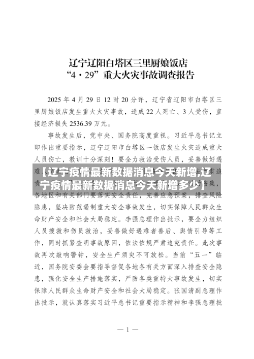 【辽宁疫情最新数据消息今天新增,辽宁疫情最新数据消息今天新增多少】-第3张图片