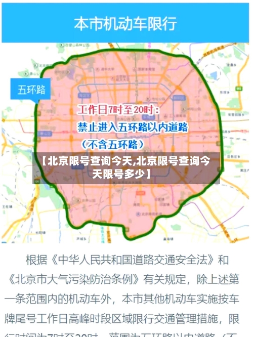 【北京限号查询今天,北京限号查询今天限号多少】-第3张图片