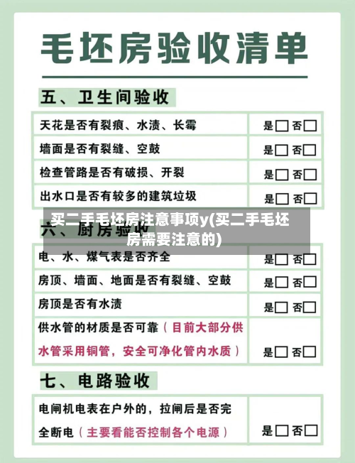买二手毛坯房注意事项y(买二手毛坯房需要注意的)