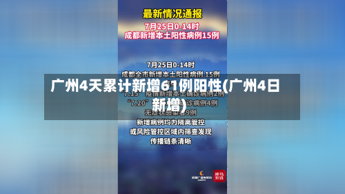 广州4天累计新增61例阳性(广州4日新增)