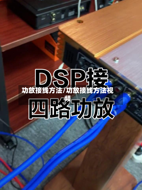 功放接线方法/功放接线方法视频-第3张图片