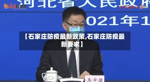 【石家庄防疫最新政策,石家庄防疫最新要求】-第2张图片