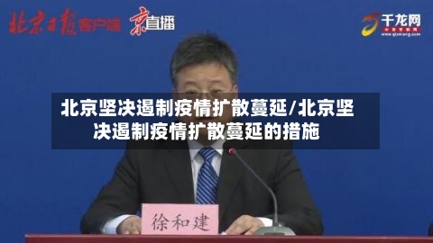 北京坚决遏制疫情扩散蔓延/北京坚决遏制疫情扩散蔓延的措施