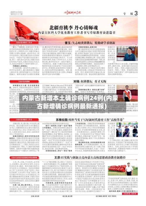 内蒙古新增本土确诊病例24例(内蒙古新增确诊病例最新通报)