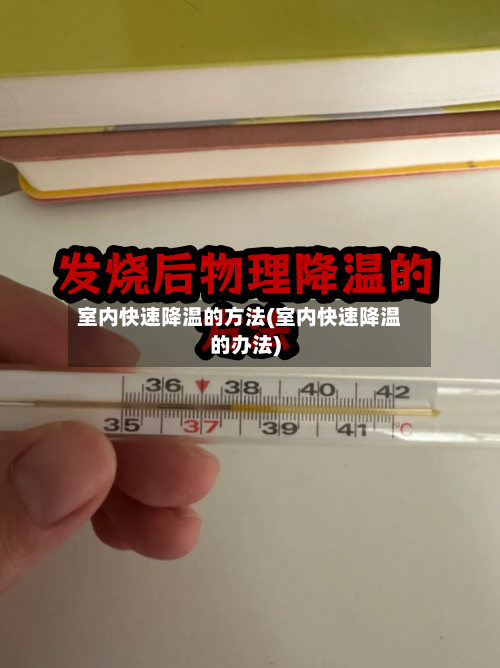 室内快速降温的方法(室内快速降温的办法)-第3张图片