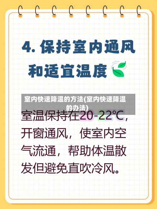 室内快速降温的方法(室内快速降温的办法)