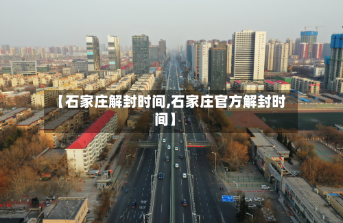【石家庄解封时间,石家庄官方解封时间】