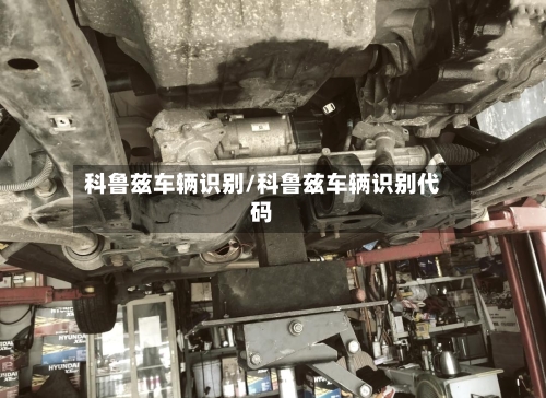 科鲁兹车辆识别/科鲁兹车辆识别代码