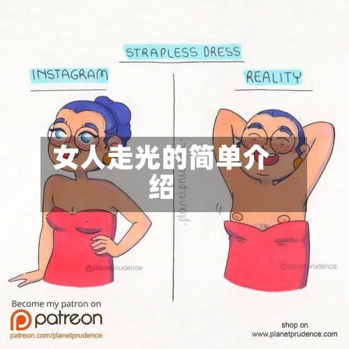 女人走光的简单介绍-第2张图片