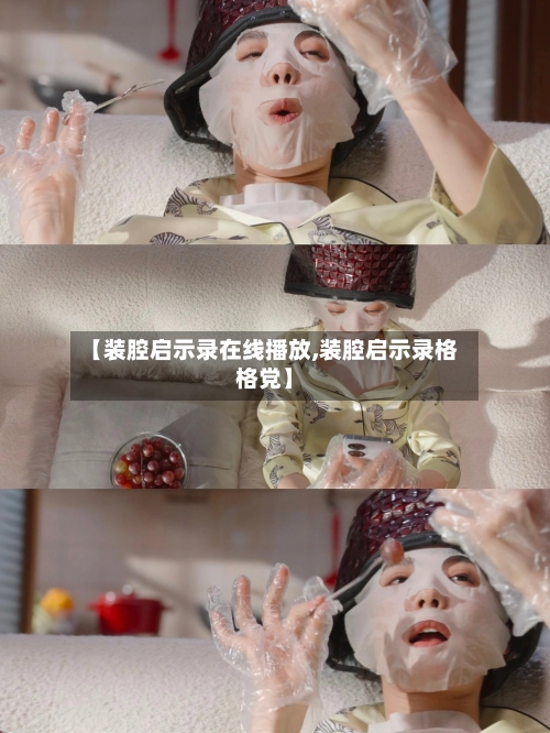 【装腔启示录在线播放,装腔启示录格格党】