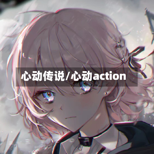 心动传说/心动action-第3张图片