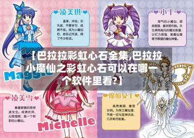 【巴拉拉彩虹心石全集,巴拉拉小魔仙之彩虹心石可以在哪一个软件里看?】