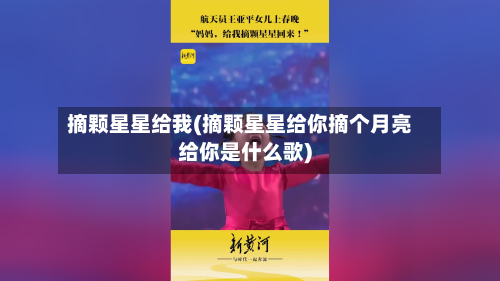 摘颗星星给我(摘颗星星给你摘个月亮给你是什么歌)