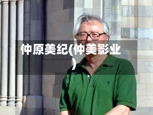 仲原美纪(仲美影业)