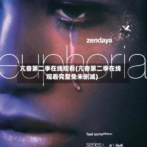 亢奋第二季在线观看(亢奋第二季在线观看完整免未删减)-第2张图片