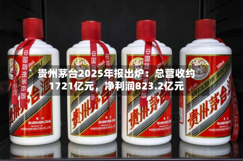 贵州茅台2025年报出炉：总营收约1721亿元，净利润823.2亿元-第3张图片